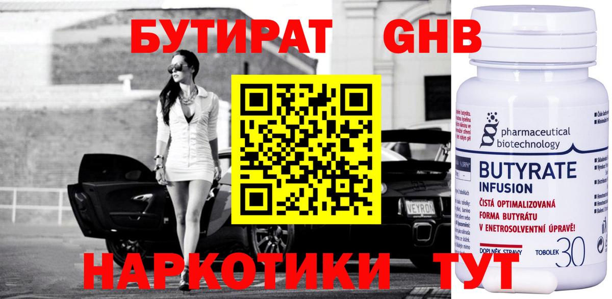 Бутират Butirat Чебоксары